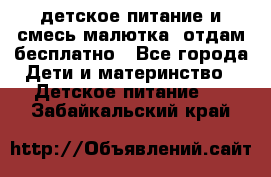 детское питание и смесь малютка  отдам бесплатно - Все города Дети и материнство » Детское питание   . Забайкальский край